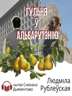 cover image of Забіць нягодніка, альбо Гульня ў Альбарутэнію